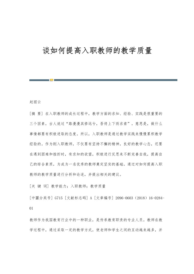 谈如何提高入职教师的教学质量