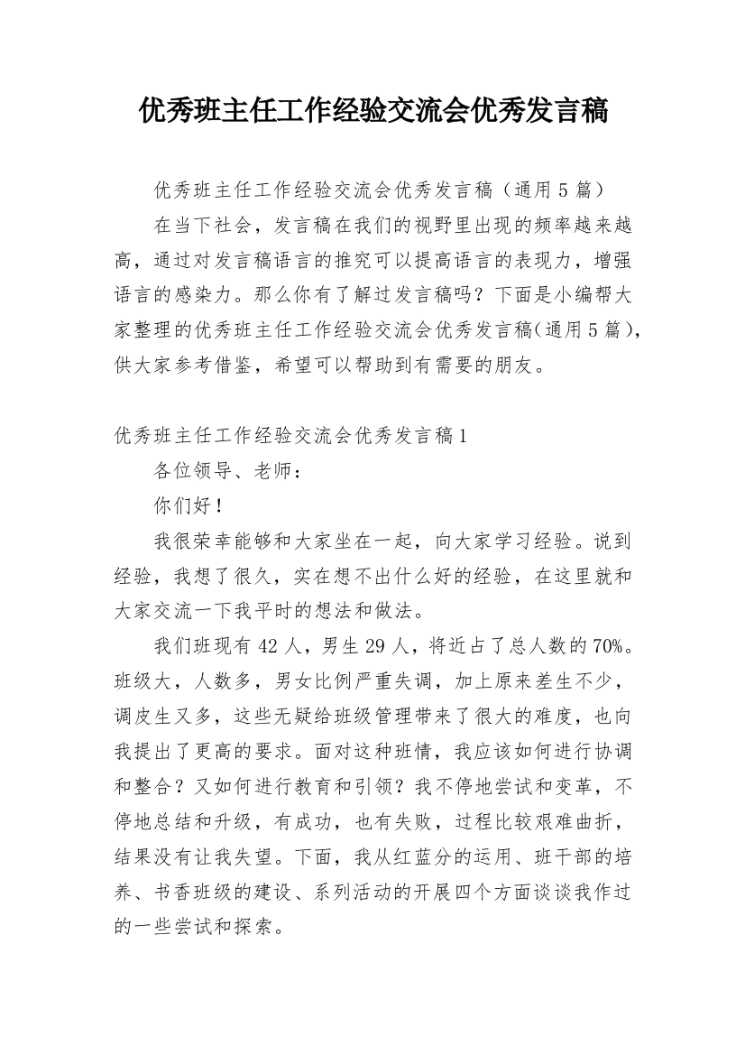 优秀班主任工作经验交流会优秀发言稿