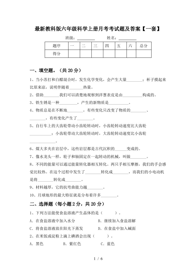 最新教科版六年级科学上册月考考试题及答案一套