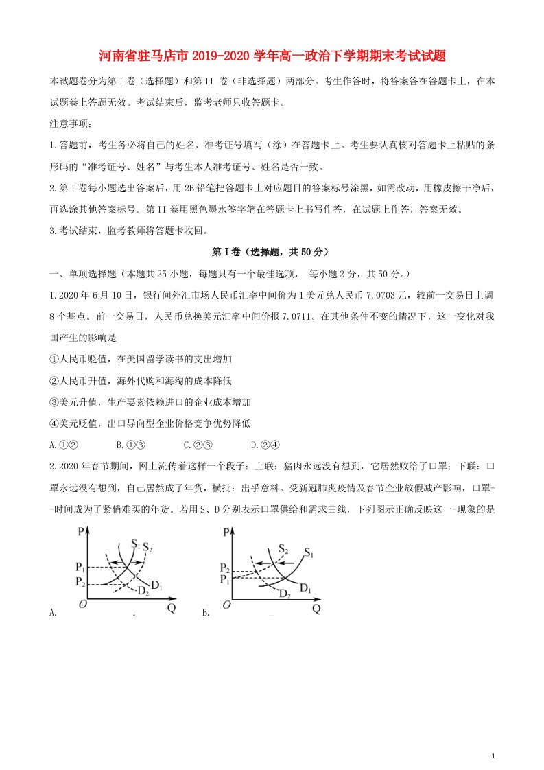 河南省驻马店市2019_2020学年高一政治下学期期末考试试题