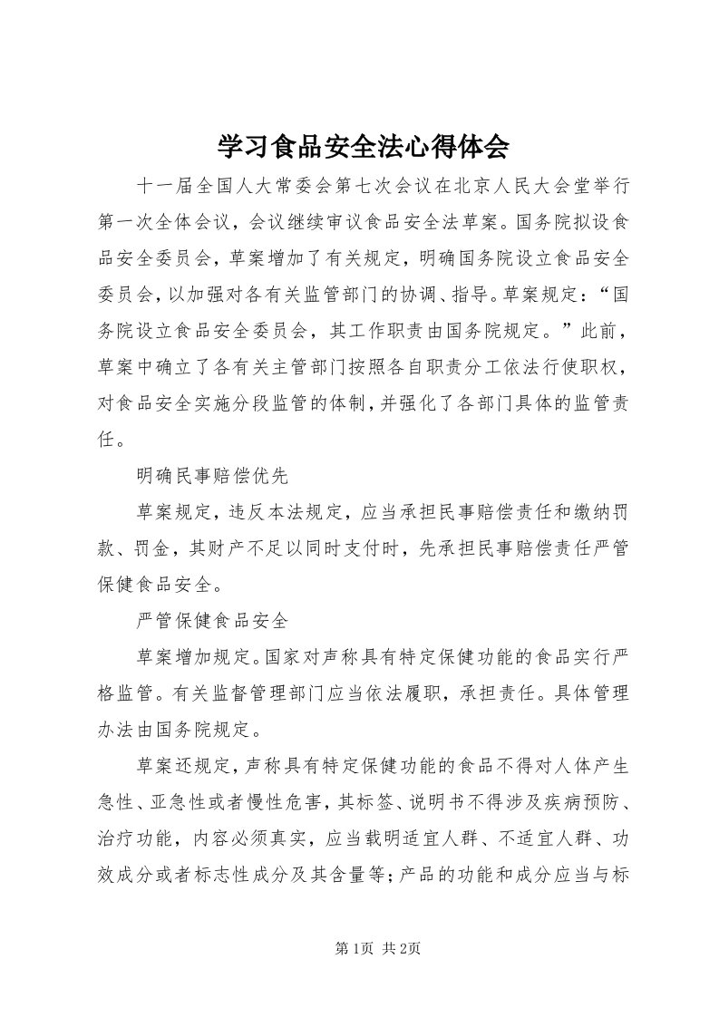 7学习食品安全法心得体会