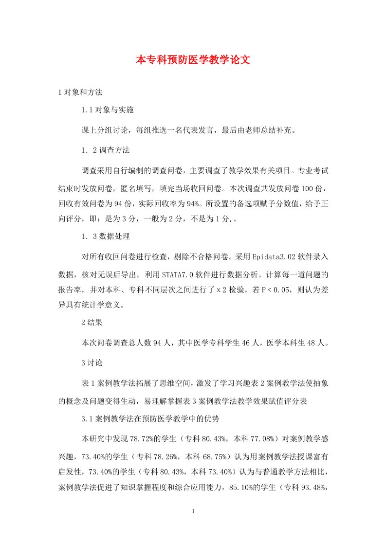 精编本专科预防医学教学论文