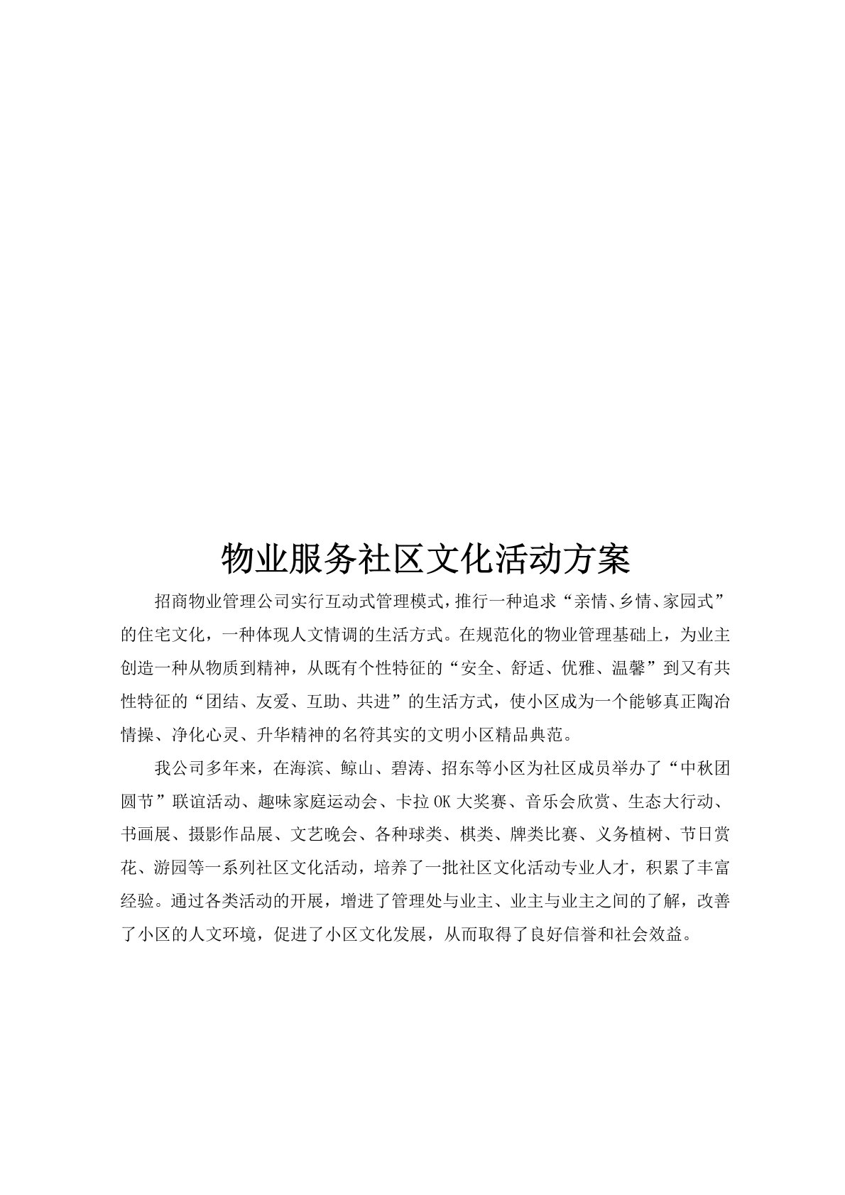 物业服务社区文化活动方案