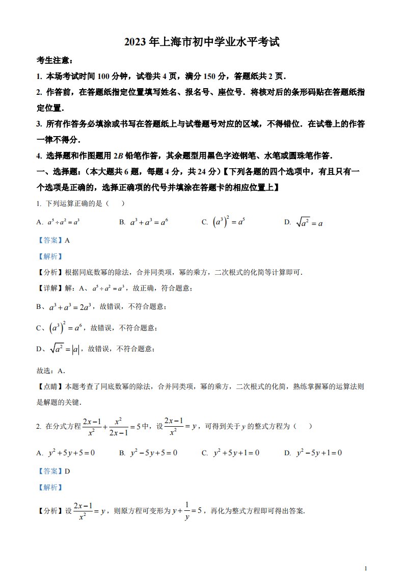 精品解析：2023年上海市中考数学真题（解析版）