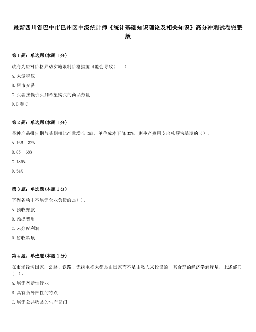 最新四川省巴中市巴州区中级统计师《统计基础知识理论及相关知识》高分冲刺试卷完整版