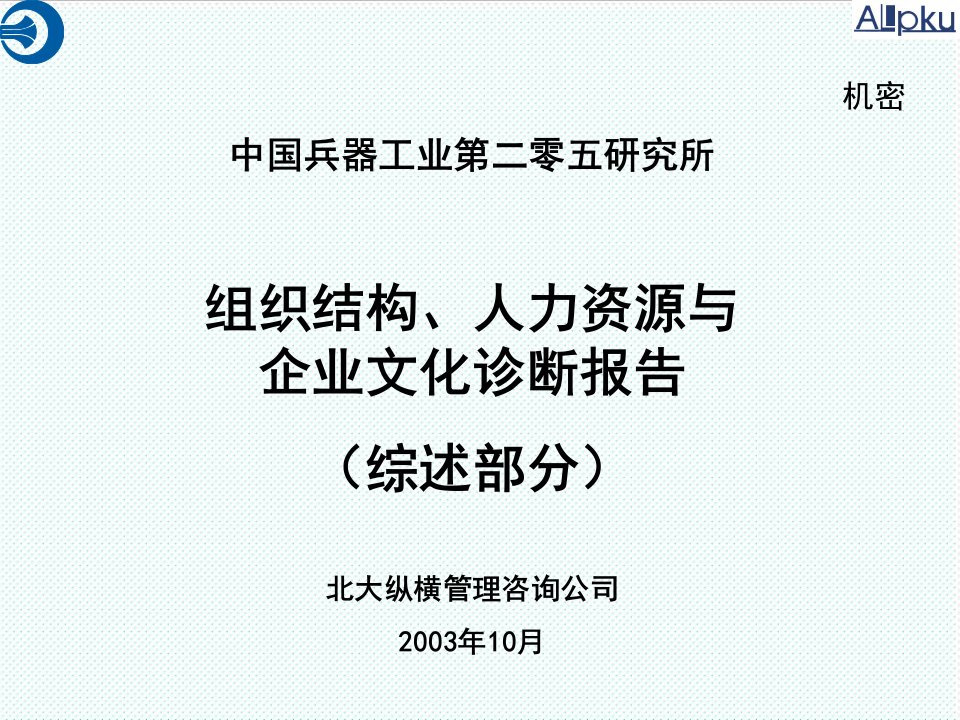 绩效考核-北大纵横中国兵器工业绩效考核实施培训97页