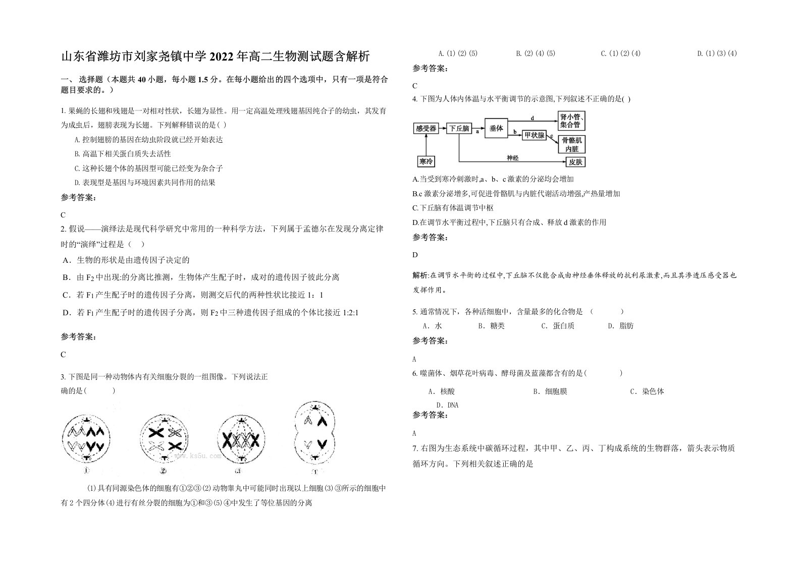 山东省潍坊市刘家尧镇中学2022年高二生物测试题含解析