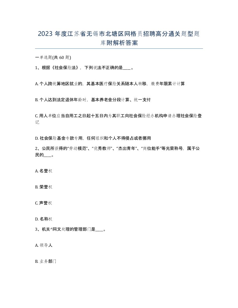 2023年度江苏省无锡市北塘区网格员招聘高分通关题型题库附解析答案