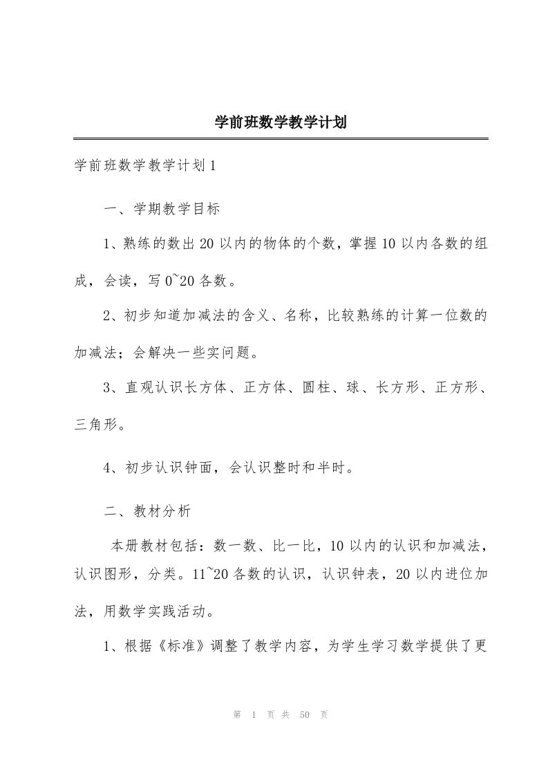 学前班数学教学计划