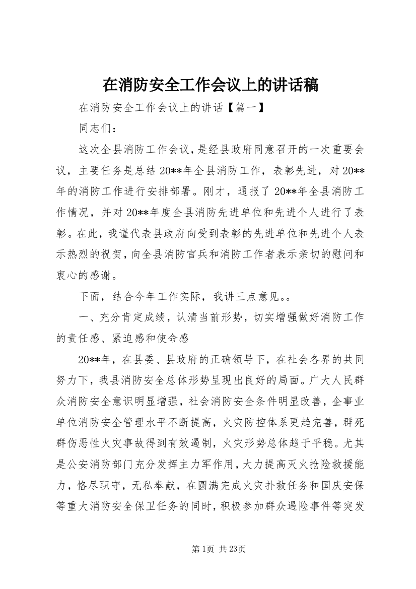 在消防安全工作会议上的讲话稿