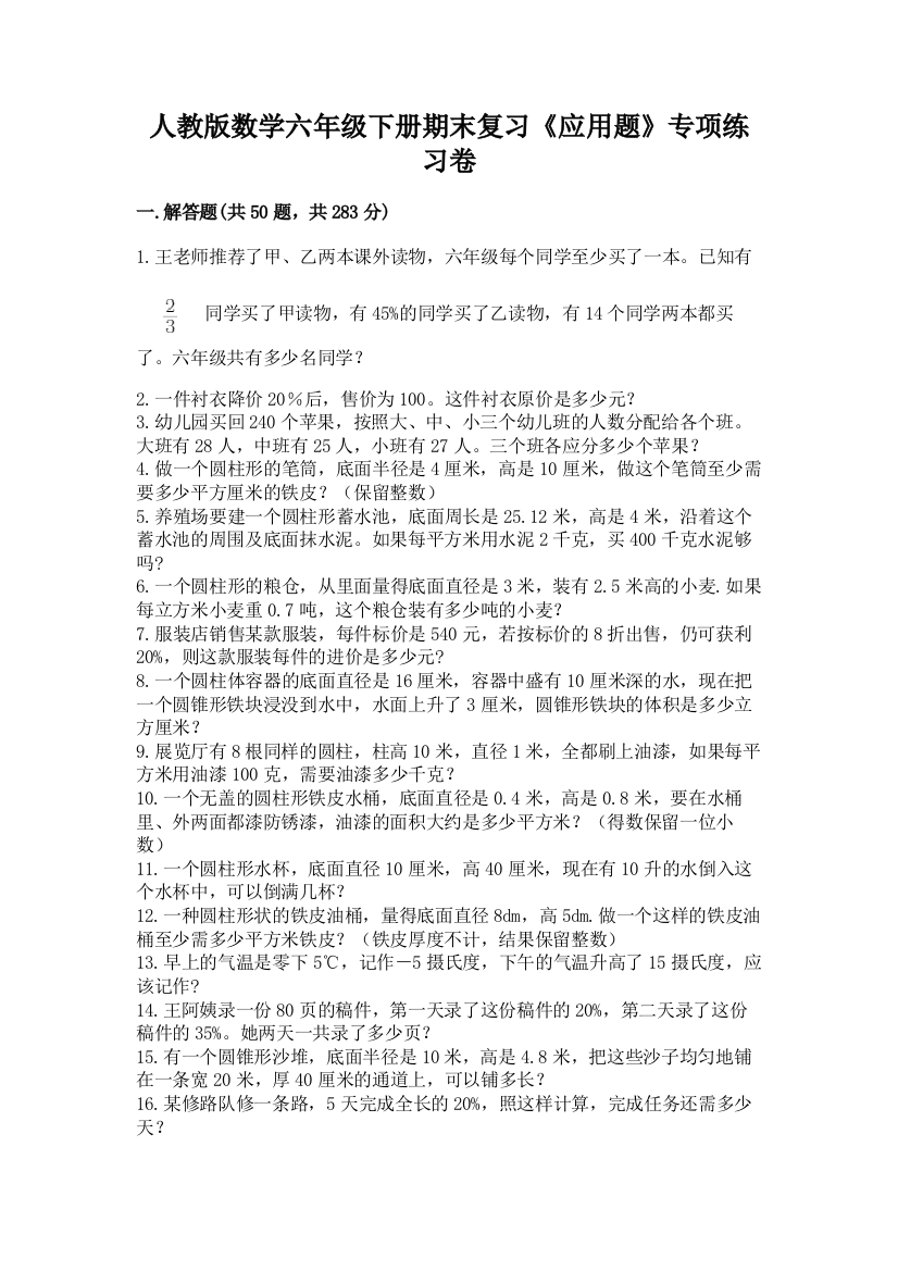 人教版数学六年级下册期末复习《应用题》专项练习卷(夺冠系列)