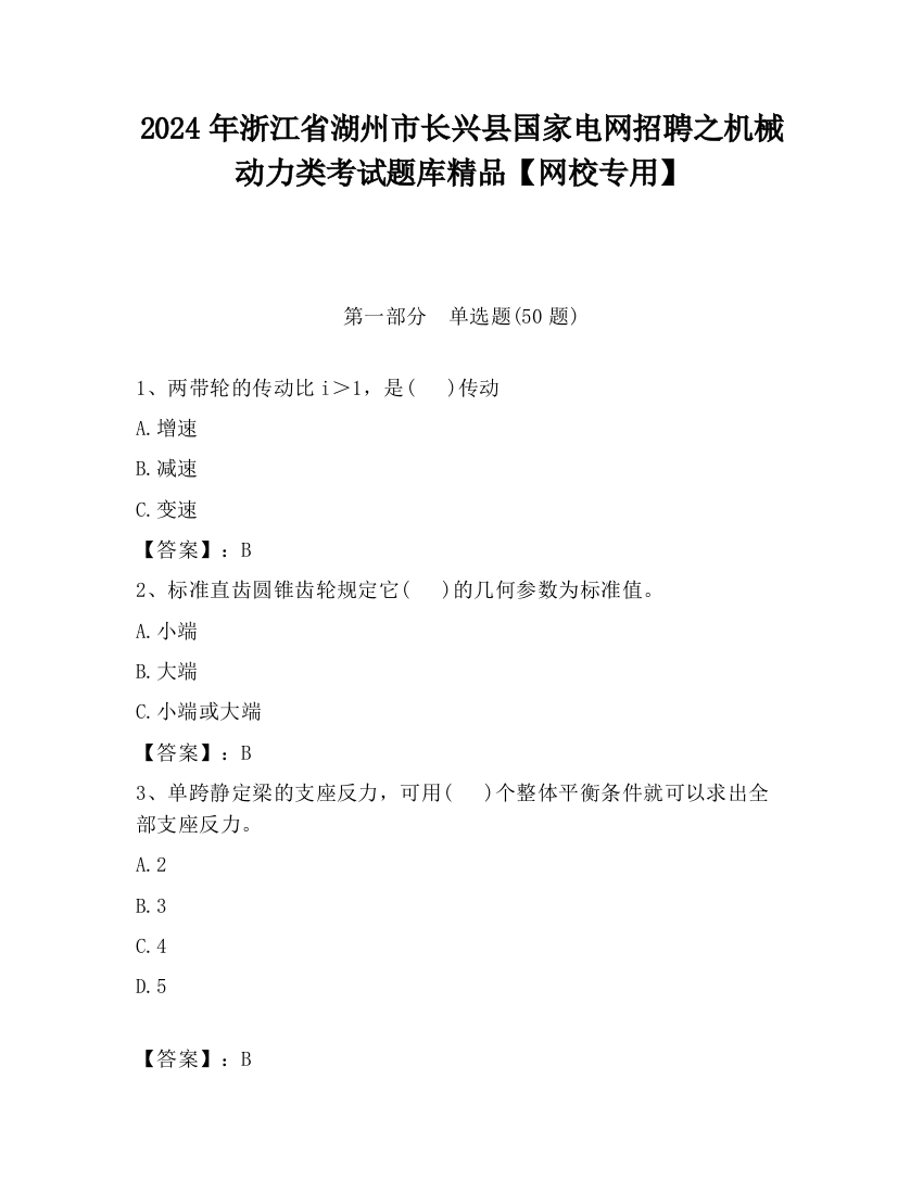 2024年浙江省湖州市长兴县国家电网招聘之机械动力类考试题库精品【网校专用】