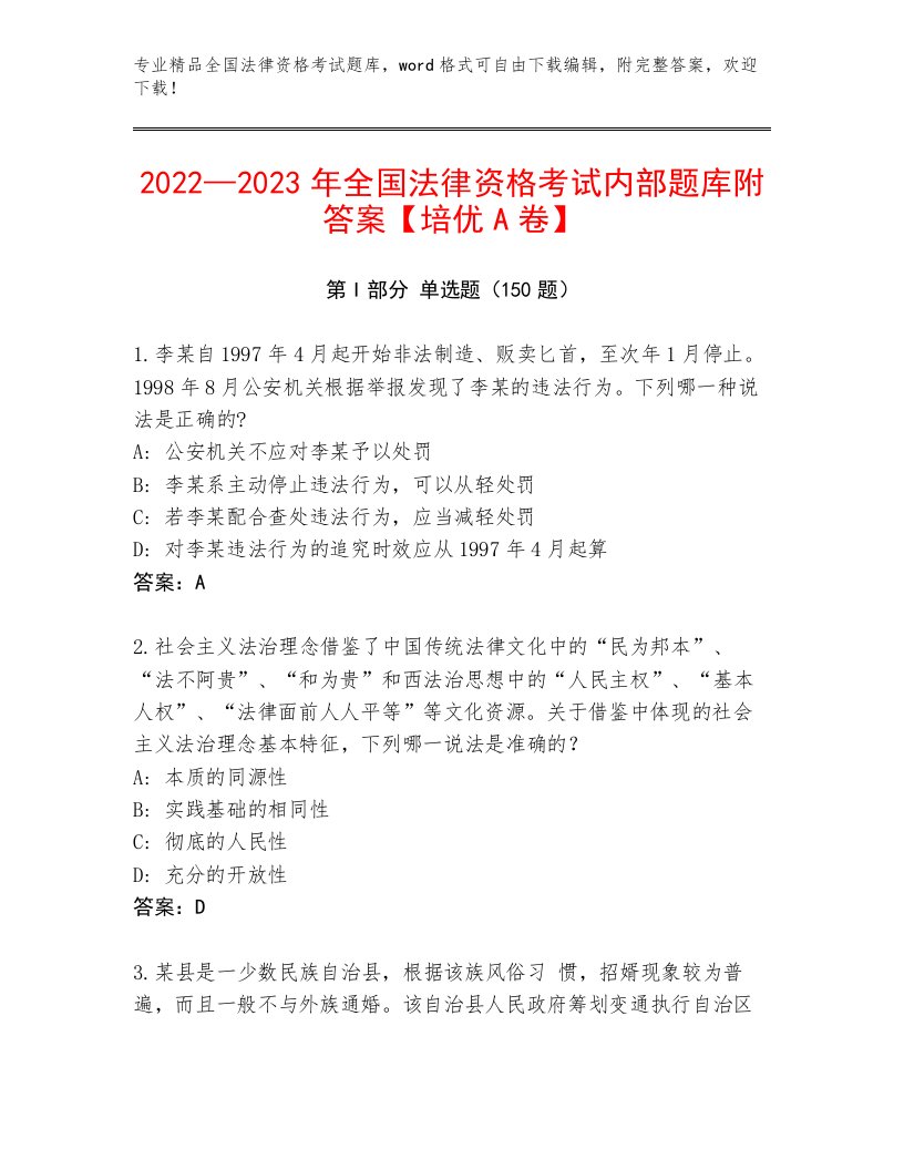 完整版全国法律资格考试通关秘籍题库及答案（考点梳理）