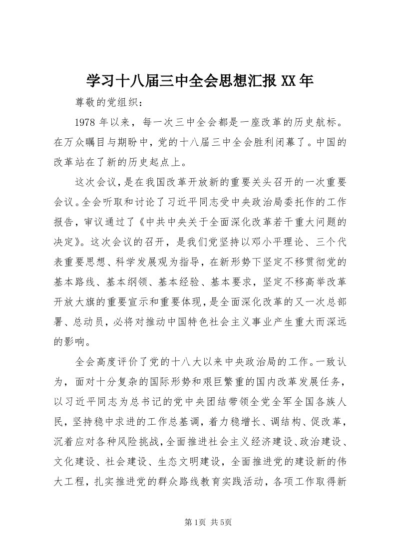 7学习十八届三中全会思想汇报某年