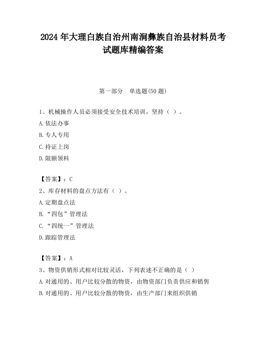 2024年大理白族自治州南涧彝族自治县材料员考试题库精编答案