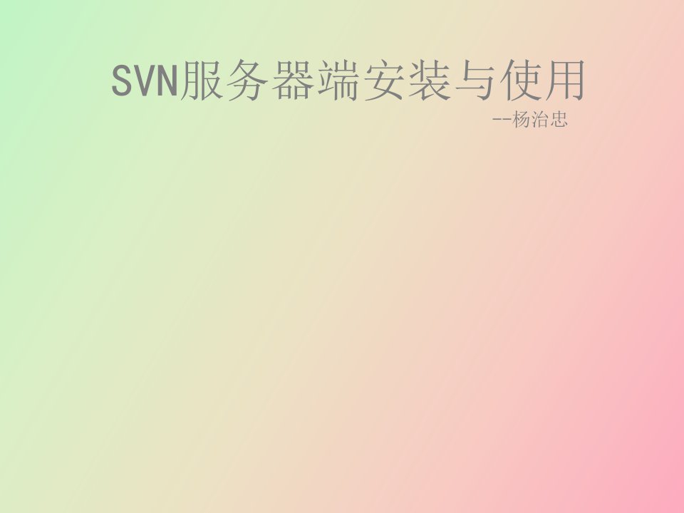 svn服务器端的安装与使用