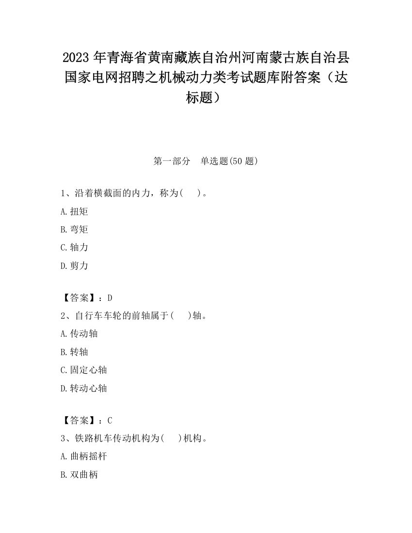 2023年青海省黄南藏族自治州河南蒙古族自治县国家电网招聘之机械动力类考试题库附答案（达标题）