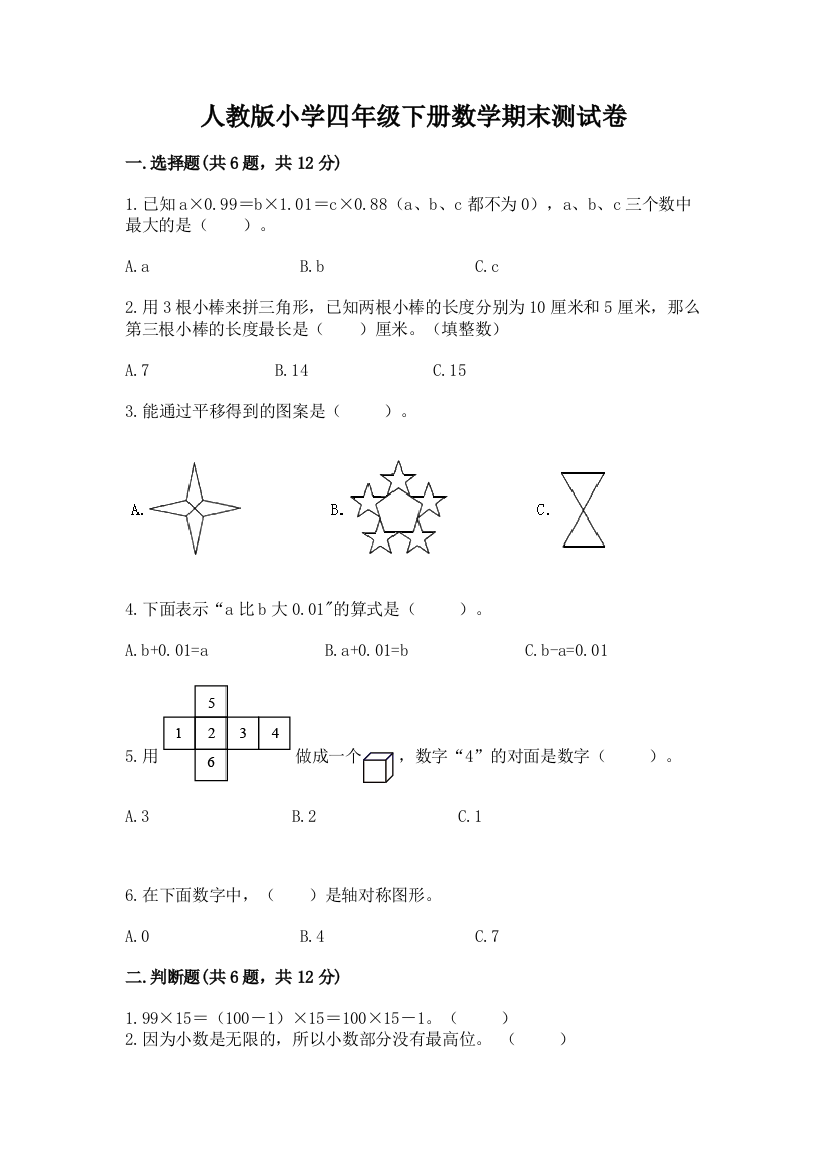 人教版小学四年级下册数学期末测试卷附参考答案（b卷）