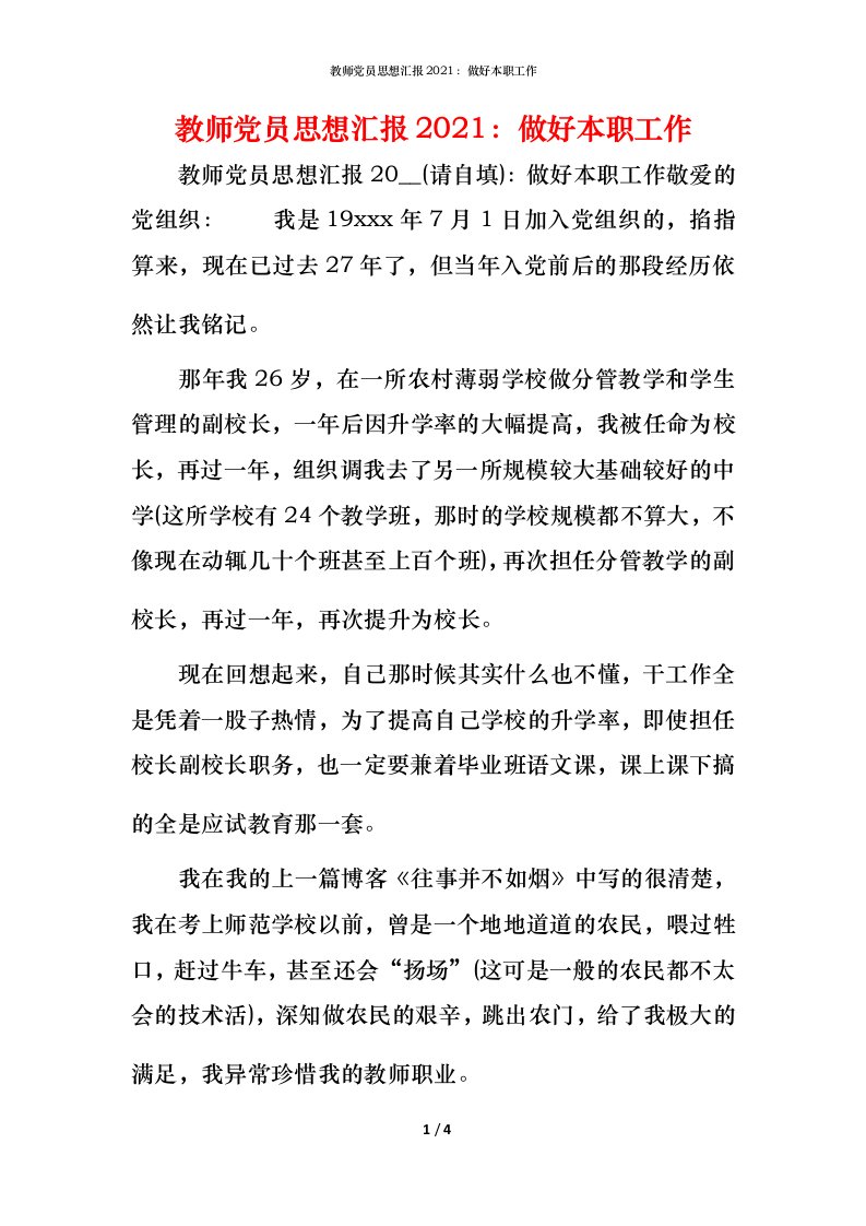 教师党员思想汇报2022：做好本职工作