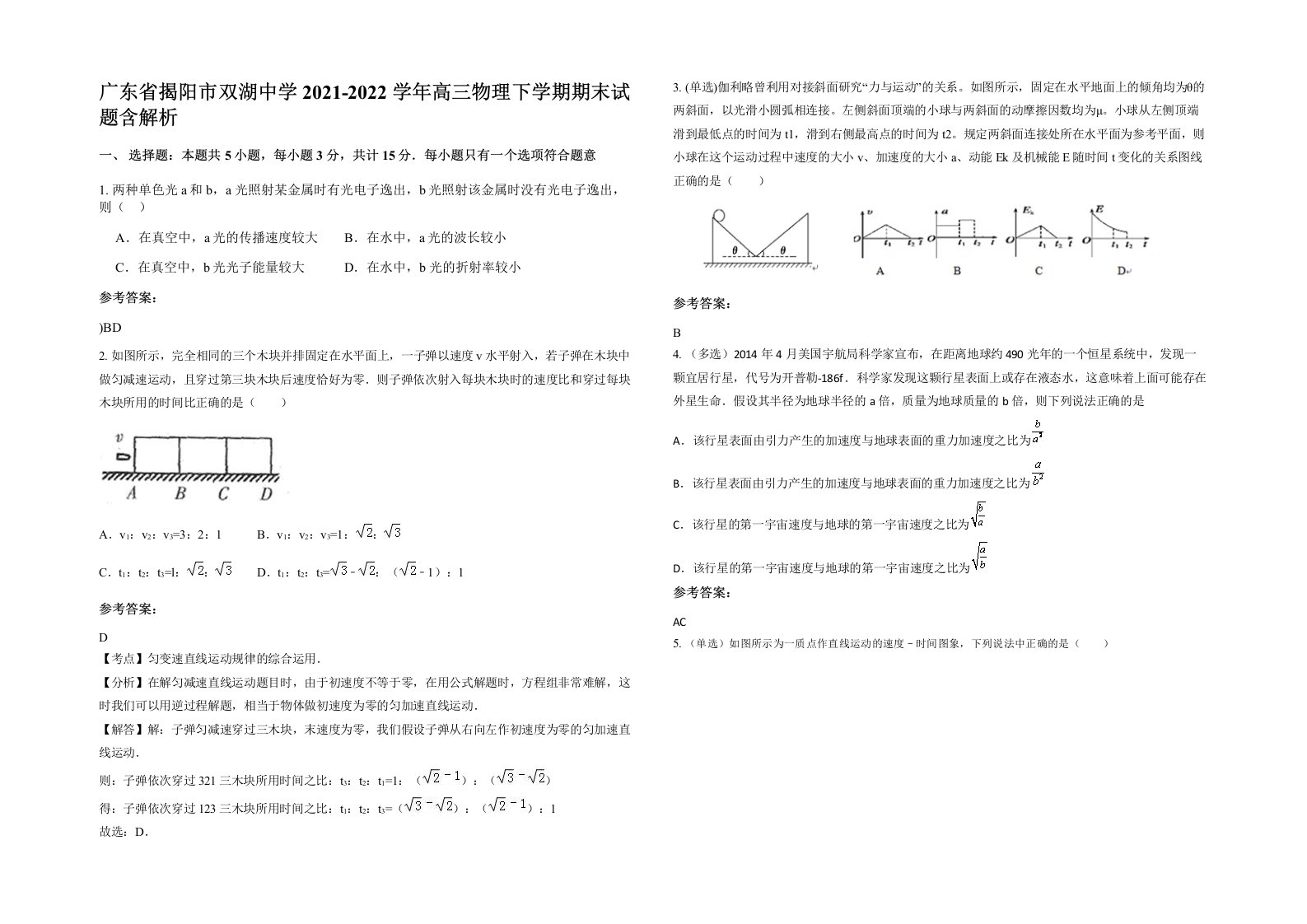 广东省揭阳市双湖中学2021-2022学年高三物理下学期期末试题含解析