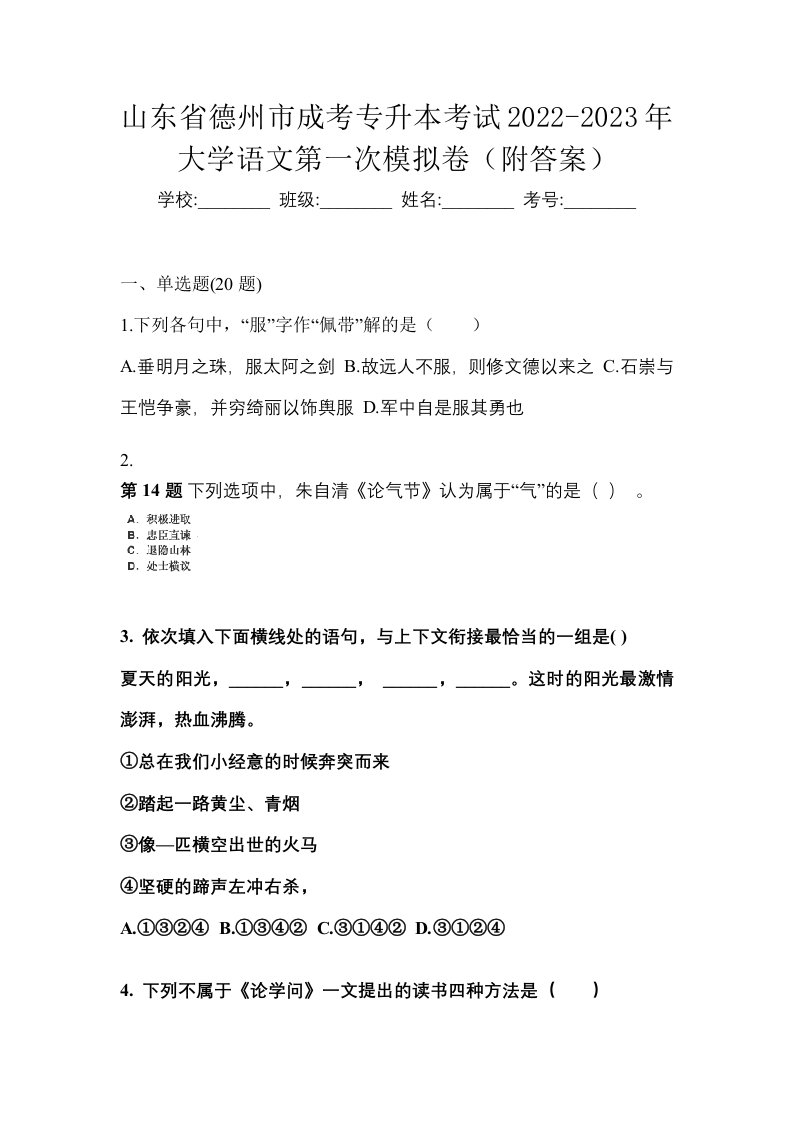 山东省德州市成考专升本考试2022-2023年大学语文第一次模拟卷附答案