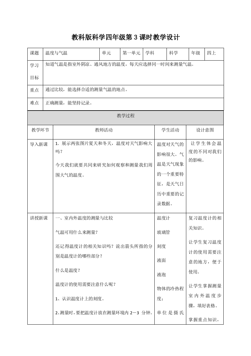 教科版科学四年级第3课时教学设计