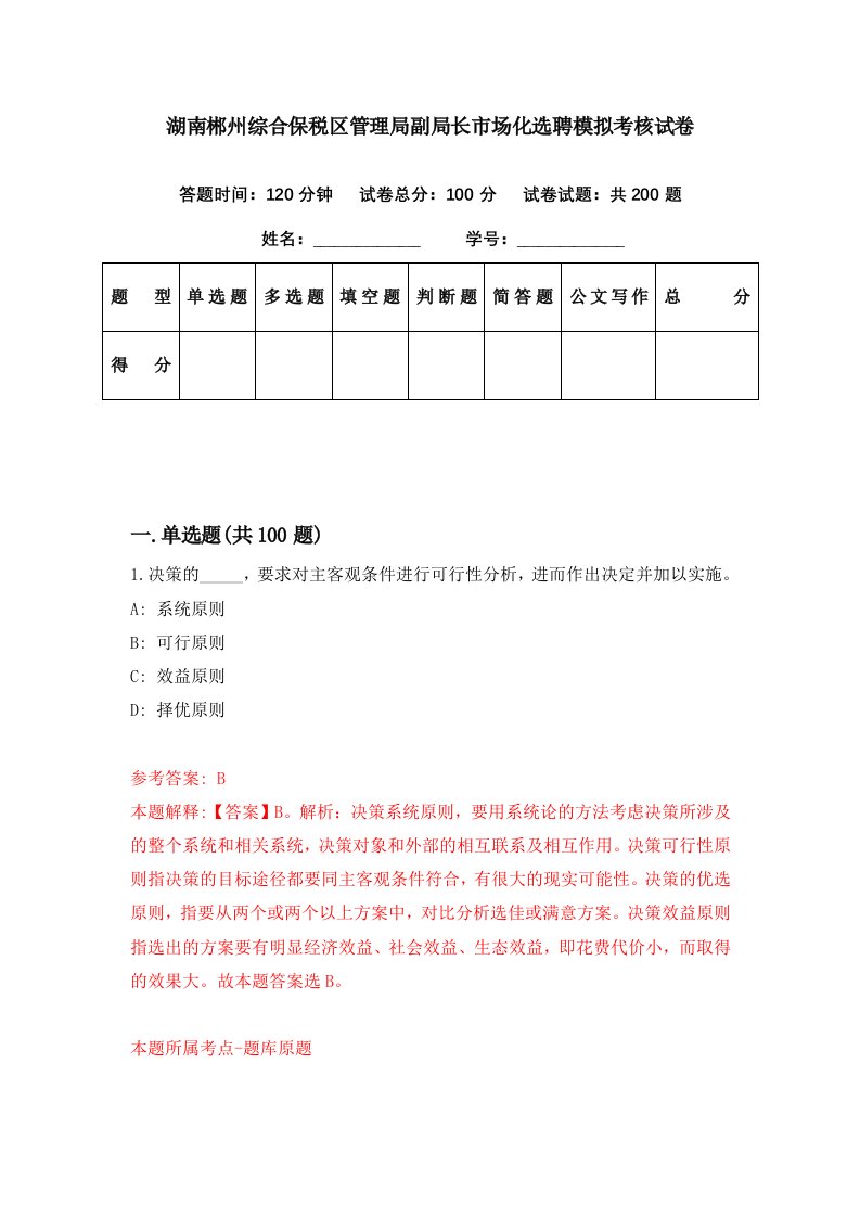 湖南郴州综合保税区管理局副局长市场化选聘模拟考核试卷6