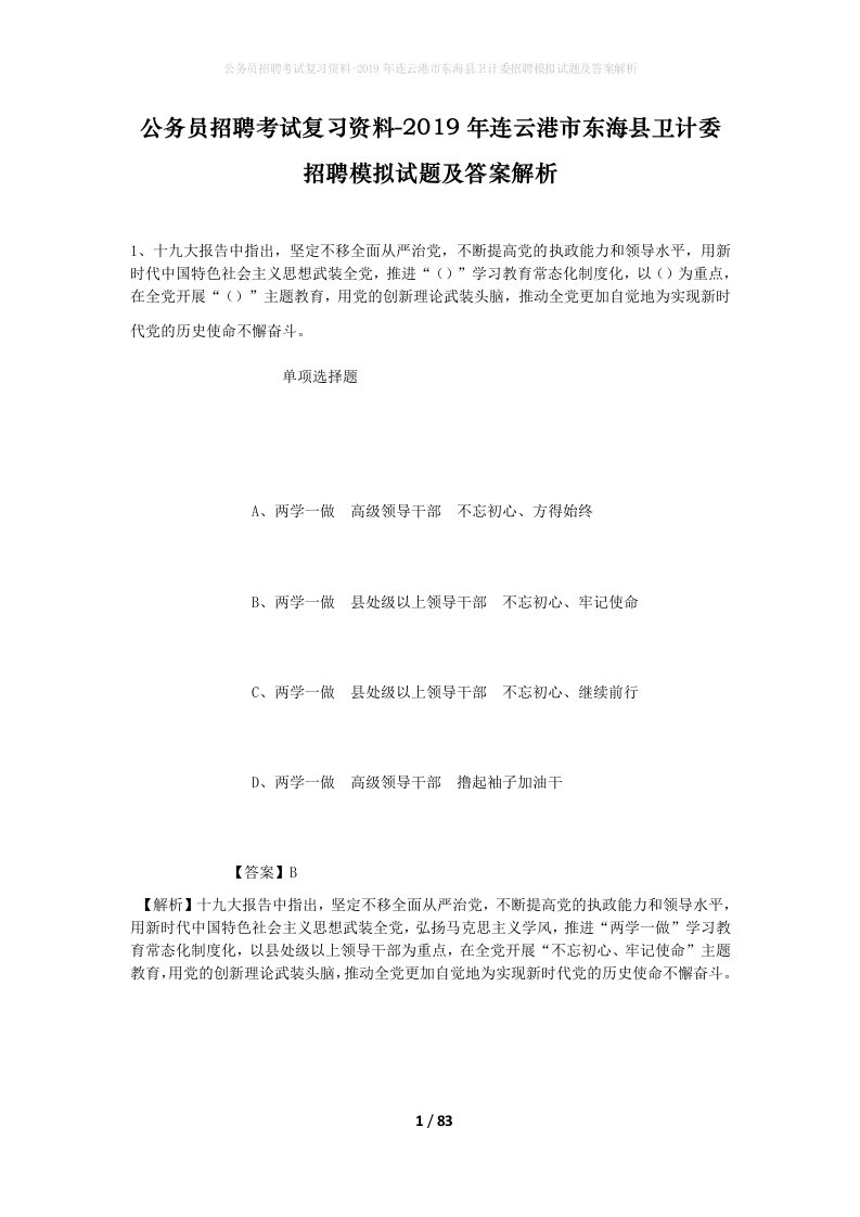 公务员招聘考试复习资料-2019年连云港市东海县卫计委招聘模拟试题及答案解析