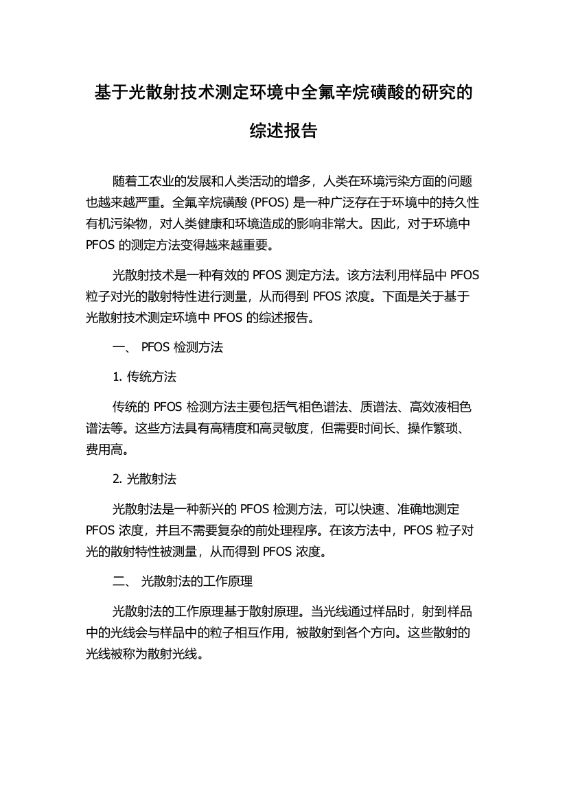 基于光散射技术测定环境中全氟辛烷磺酸的研究的综述报告