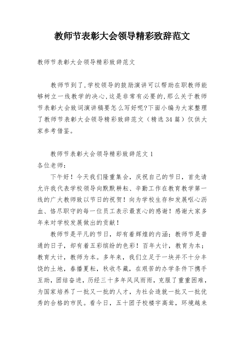 教师节表彰大会领导精彩致辞范文