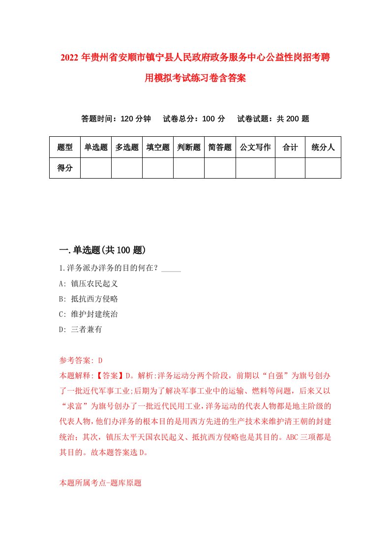 2022年贵州省安顺市镇宁县人民政府政务服务中心公益性岗招考聘用模拟考试练习卷含答案1