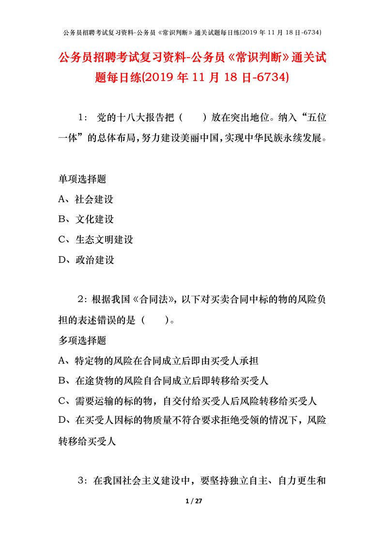 公务员招聘考试复习资料-公务员常识判断通关试题每日练2019年11月18日-6734