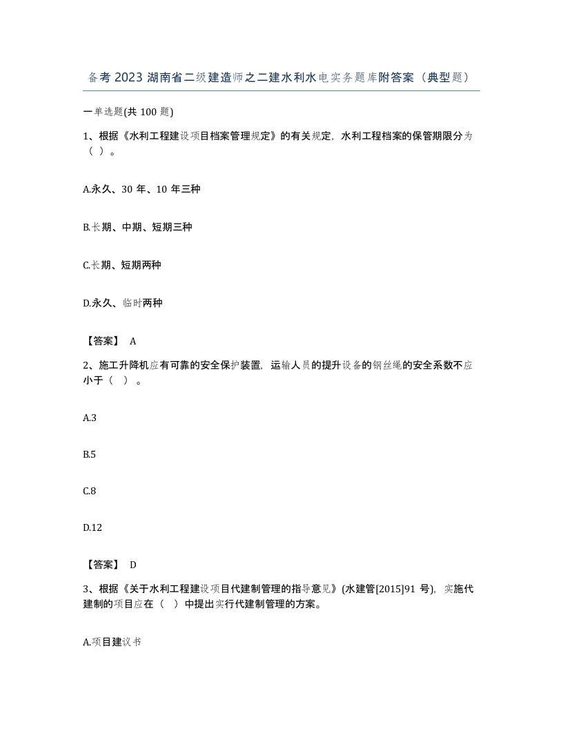 备考2023湖南省二级建造师之二建水利水电实务题库附答案典型题