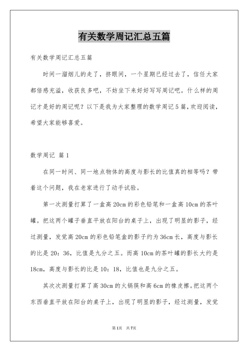 有关数学周记汇总五篇