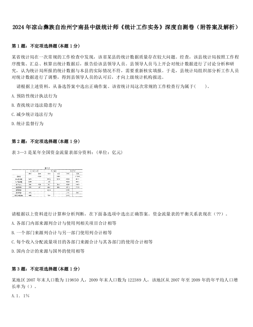 2024年凉山彝族自治州宁南县中级统计师《统计工作实务》深度自测卷（附答案及解析）