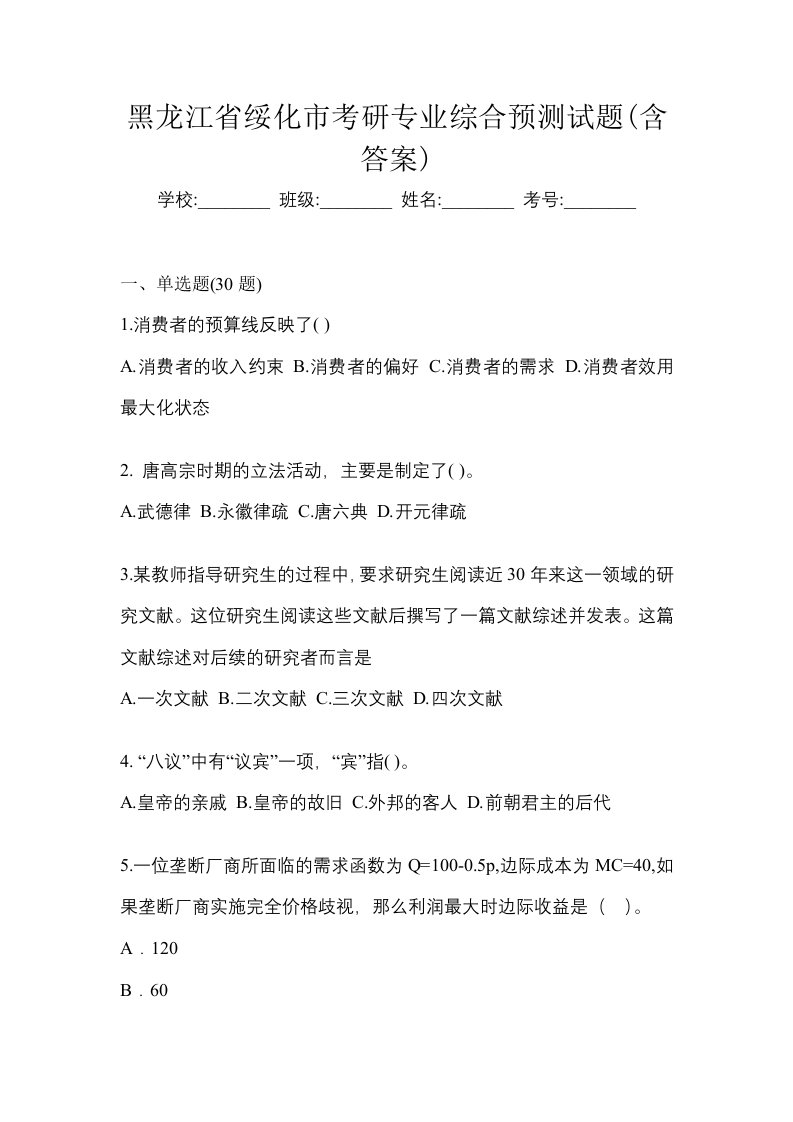 黑龙江省绥化市考研专业综合预测试题含答案