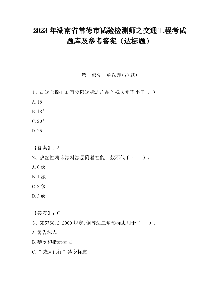 2023年湖南省常德市试验检测师之交通工程考试题库及参考答案（达标题）