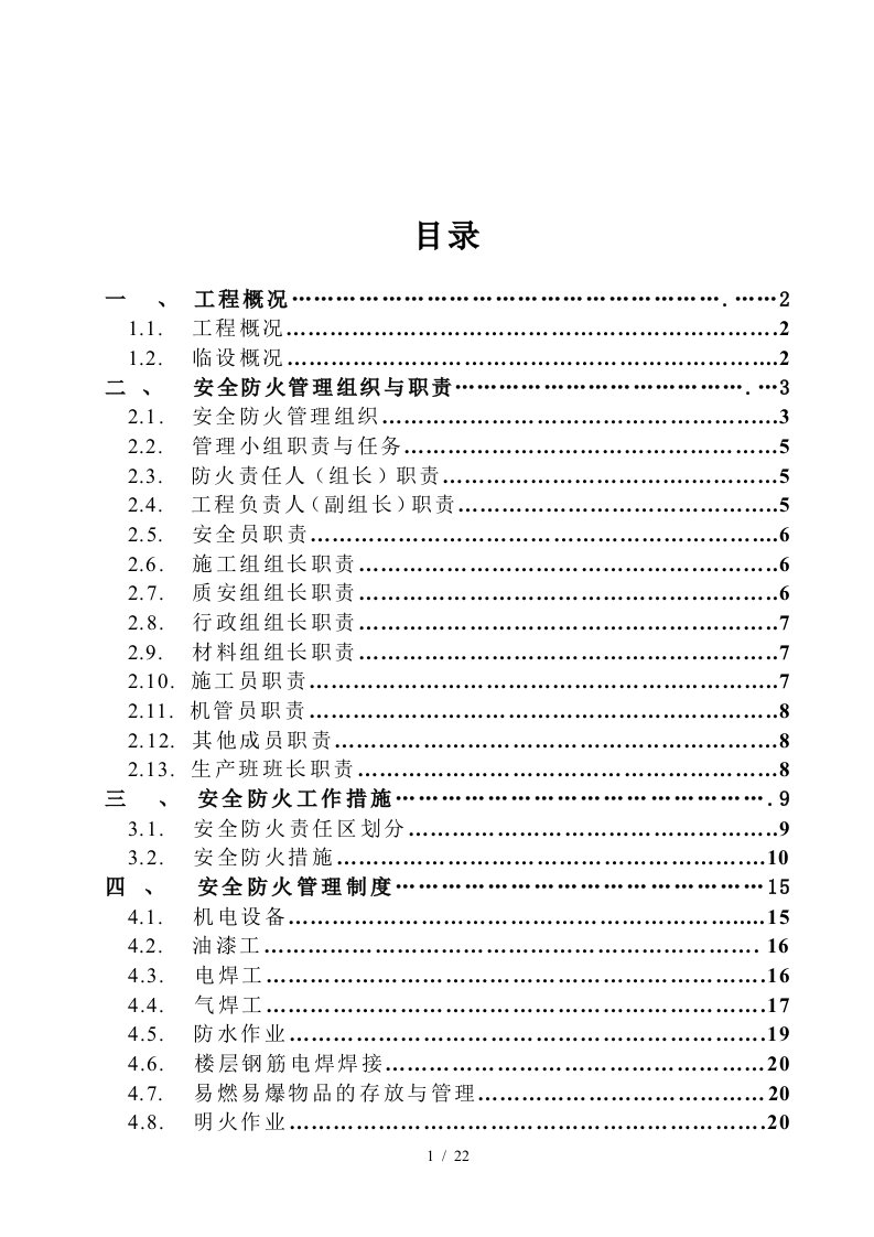 安全防火管理组织、工作措施与管理制度