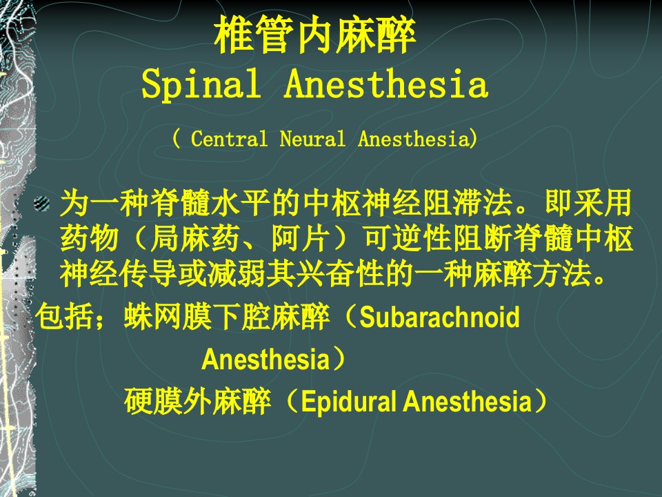 椎管内麻醉课件