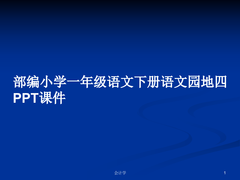 部编小学一年级语文下册语文园地四