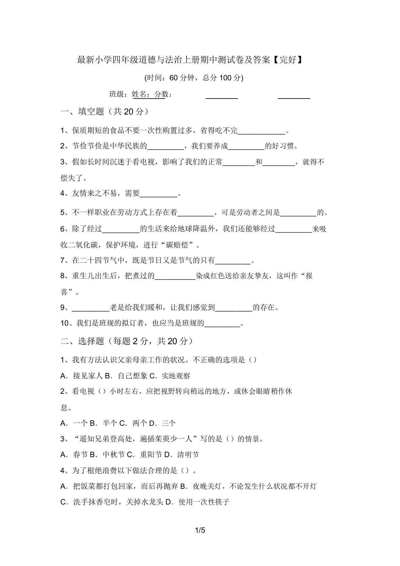 最新小学四年级道德与法治上册期中测试卷及答案【完整