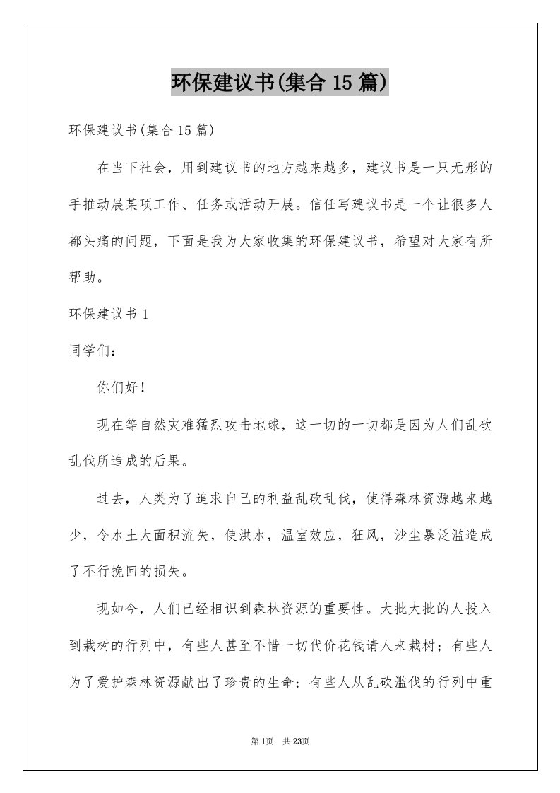 环保建议书集合15篇例文1