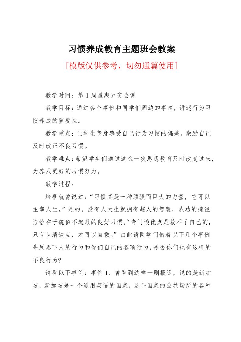 习惯养成教育主题班会教案