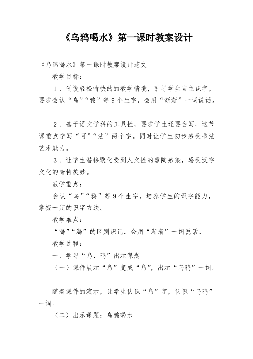 《乌鸦喝水》第一课时教案设计