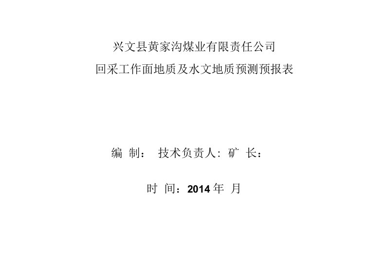 回采工作面地质及水文地质预测预报表（已打印）