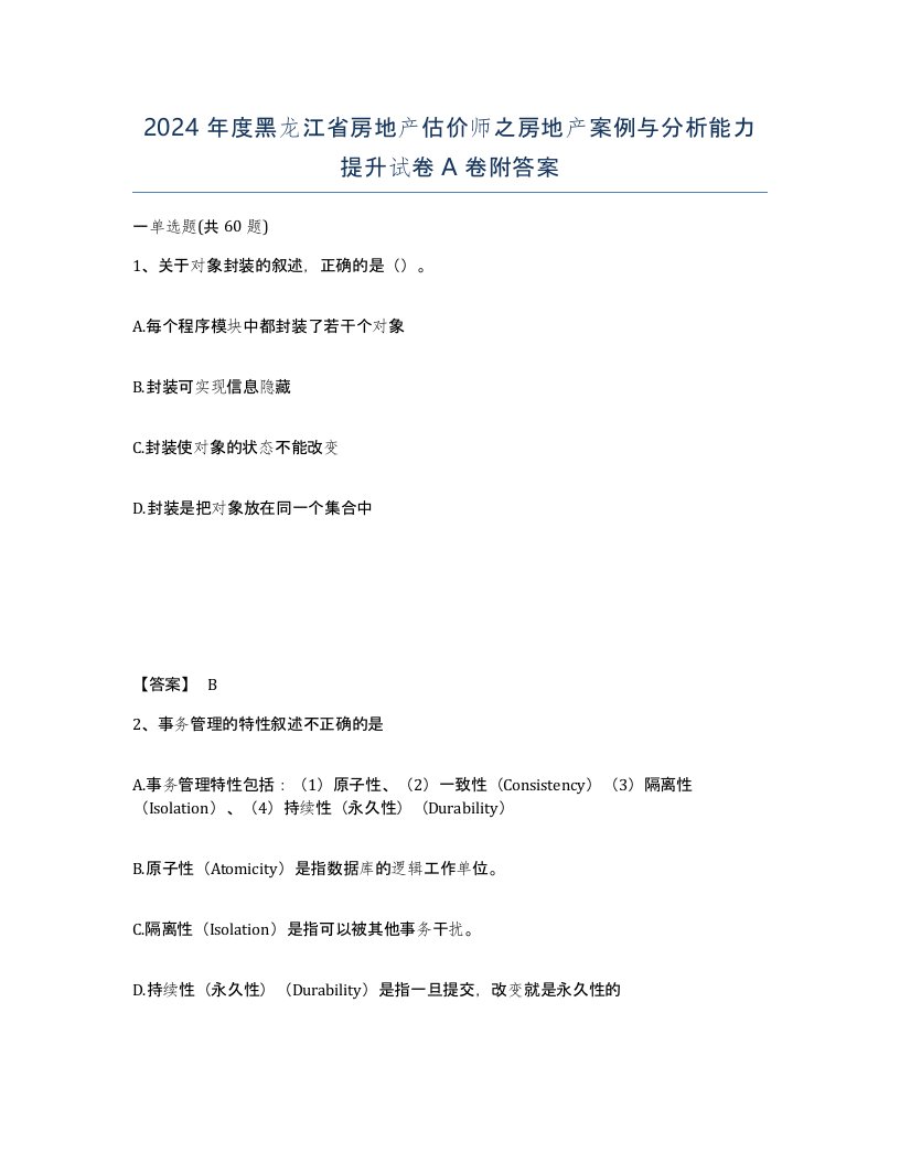 2024年度黑龙江省房地产估价师之房地产案例与分析能力提升试卷A卷附答案