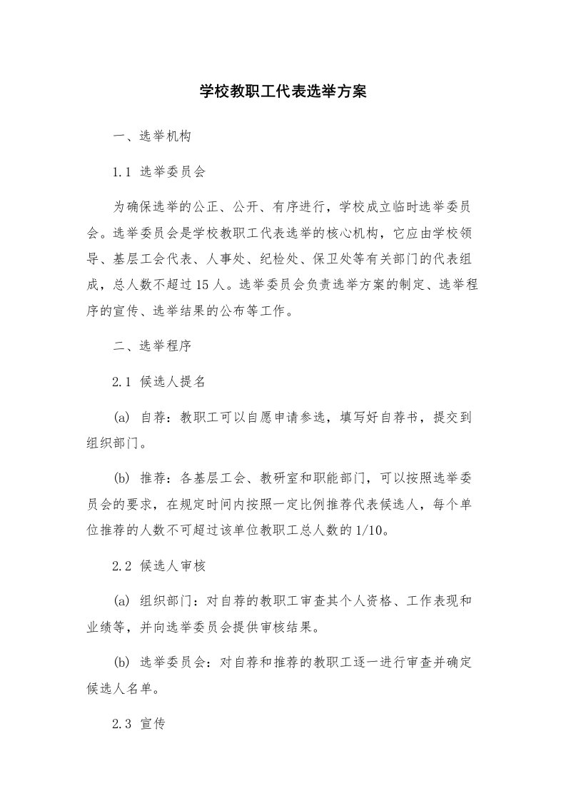 学校教职工代表选举方案