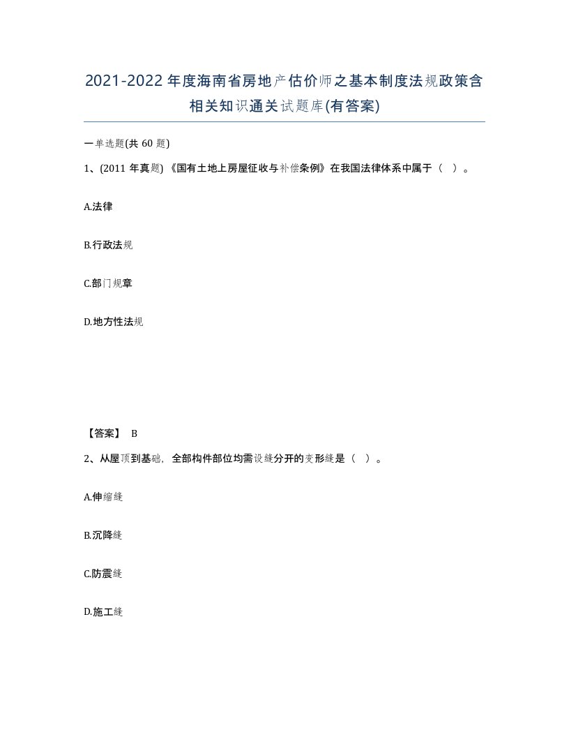 2021-2022年度海南省房地产估价师之基本制度法规政策含相关知识通关试题库有答案