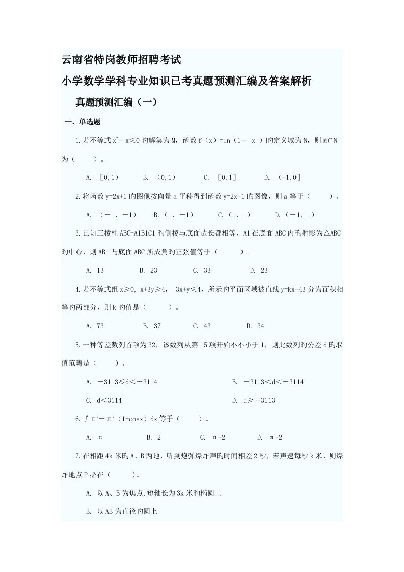 2022年云南省特岗教师招聘考试小学数学学科专业知识已考真题汇编及答案