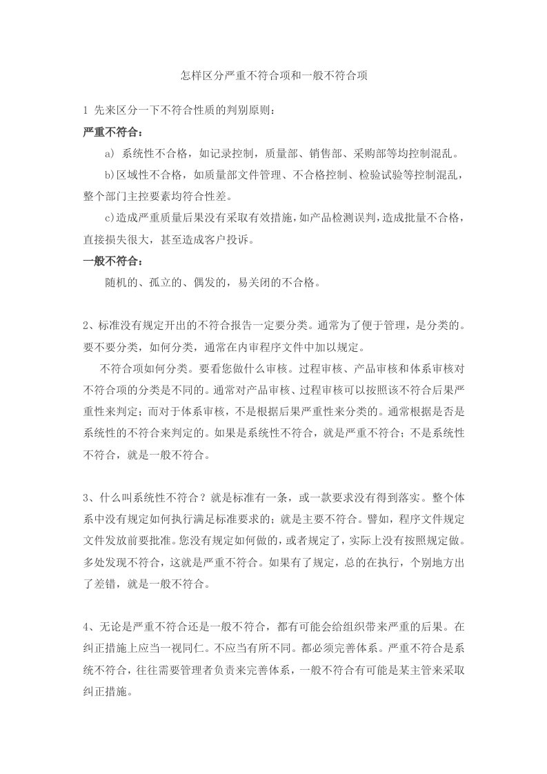 怎样区分严重不符合项和一般不符合项